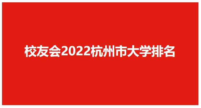 杭州的大学有哪些大学 2022杭州市大学最新排名