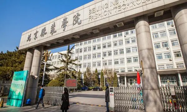 北京服装学院是几本 北京服装学院是重点大学吗