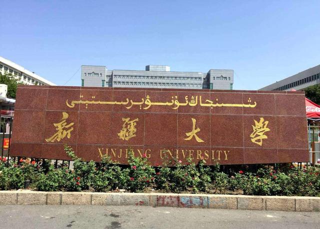 新疆有哪些大学 专升本的大学有哪些