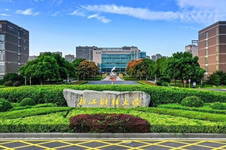 浙江财经大学是一所怎样的学校 浙江财经大学哪个专业最好