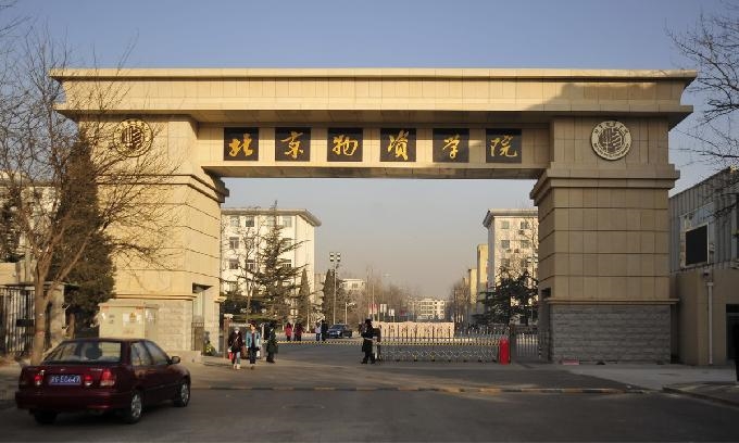 北京物资学院是一本吗 北京物资学院商学院怎么样