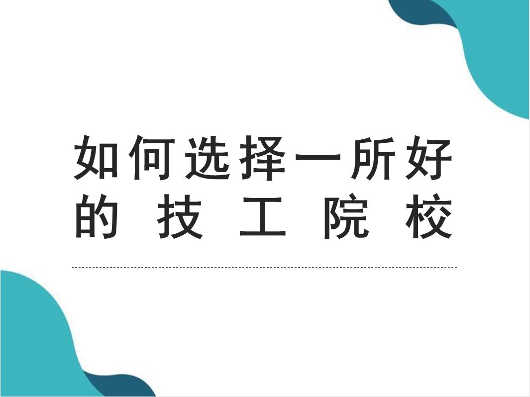 现在读什么技校好 读技校学什么专业最好