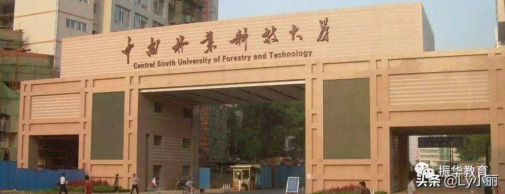 中南林业科技大学是几本 中南林业科技大学是一本还是二本