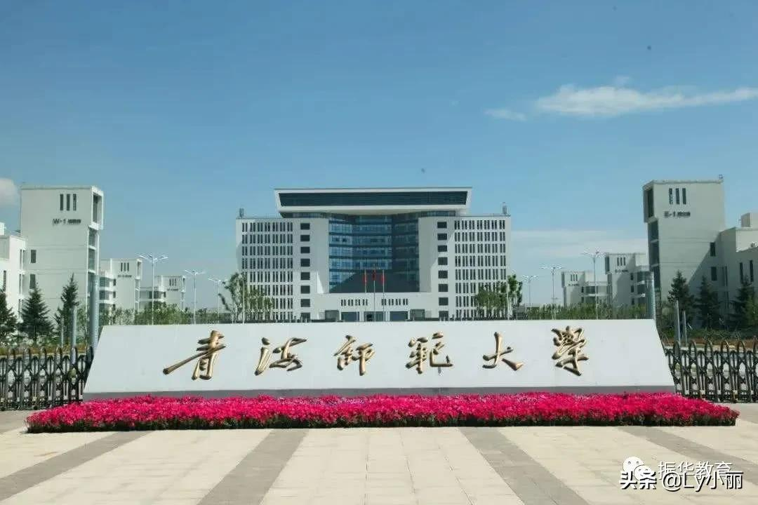 青海师范大学2022专升本 青海省专升本的院校
