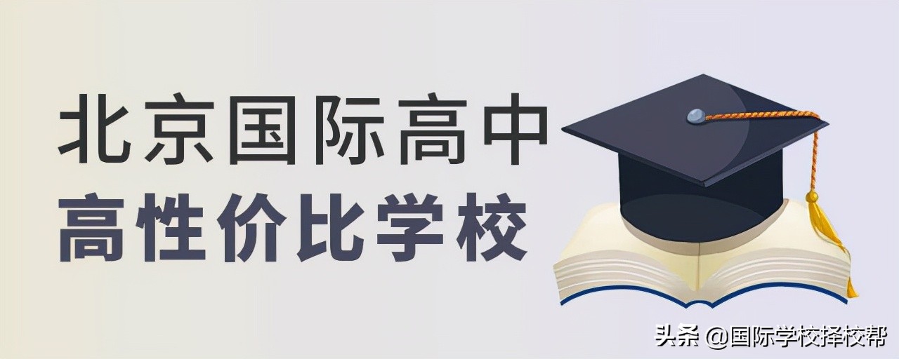 北京私立高中学校排名及收费 北京私立高中收费标准