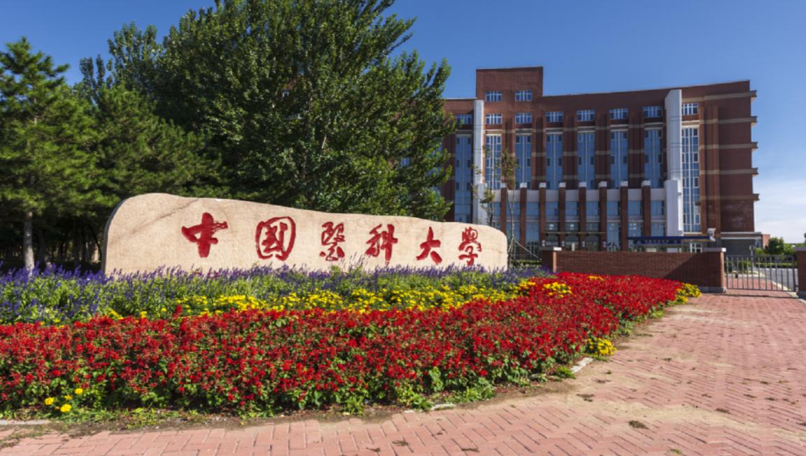 中国医科大学是985还是211 中国医科大学什么档次